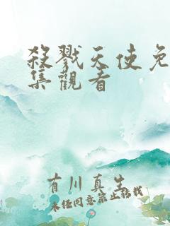 杀戮天使免费全集观看