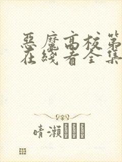 恶魔高校第二季在线看全集动漫