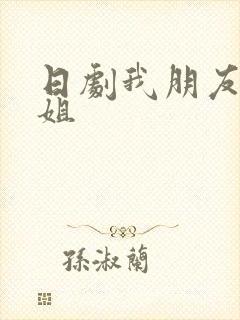 日剧我朋友的老姐