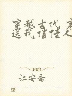 穿越古代 寒风送我俏佳人短剧