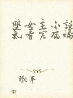 双女主小说一口气看完病娇