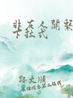 非友人关系漫画下拉式