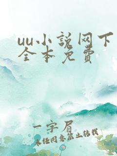 uu小说网下载全本免费