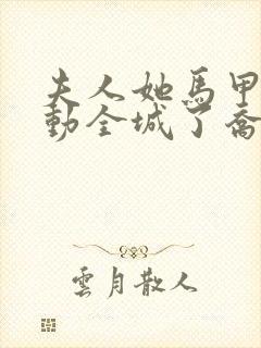 夫人她马甲又轰动全城了乔念全文