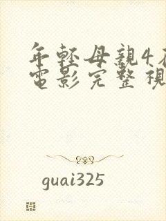 年轻母亲4在线电影完整视频播放