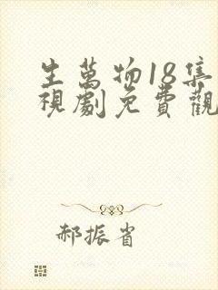 生万物18集电视剧免费观看