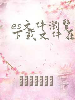 es文件浏览器下载文件在哪