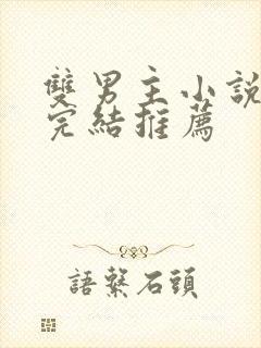 双男主小说甜文完结推荐