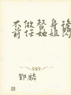 不做替身后,和前任她姐闪婚了