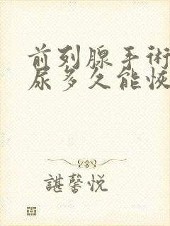 前列腺手术后漏尿多久能恢复