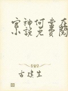 官神何常在全本小说免费阅读