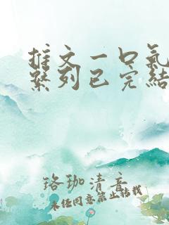 推文一口气看完系列已完结