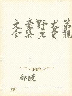 文豪野犬第二季全集免费观看