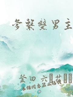 爹系双男主小说