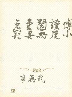 免费阅读傅先生宠妻无度小说