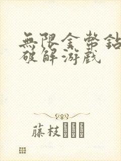 无限金币钻石版破解游戏