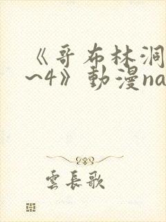 《哥布林洞窟1~4》动漫nasa