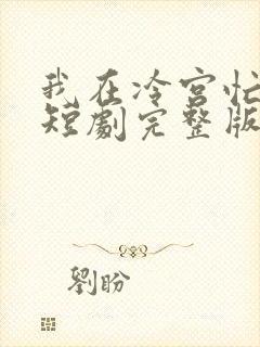 我在冷宫忙种田短剧完整版