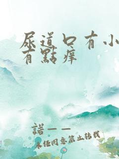 尿道口有小肉粒有点痒