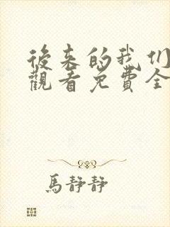 后来的我们在线观看免费全集