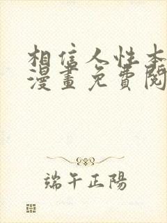 相信人性本恶吗漫画免费阅读