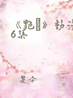 《艳鉧》动漫第6集