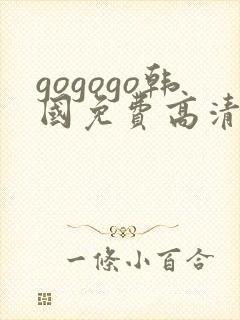 gogogo韩国免费高清