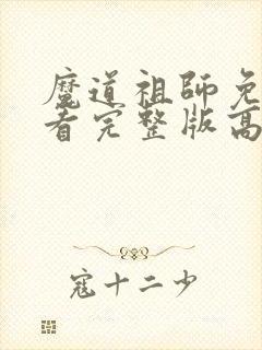 魔道祖师免费观看完整版高清