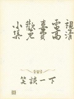 小欢喜电视剧全集免费高清