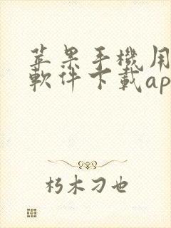 苹果手机用哪个软件下载app