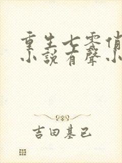 重生七零俏媳妇小说有声小说