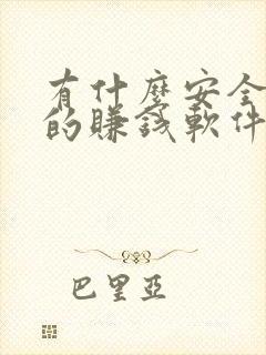 有什么安全可靠的赚钱软件