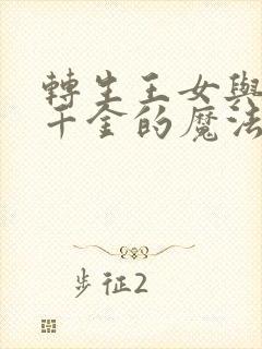 转生王女与天才千金的魔法革命完结了吗