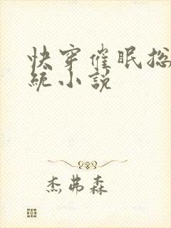 快穿催眠总攻系统小说