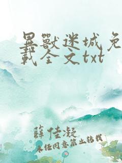 异兽迷城免费下载全文txt