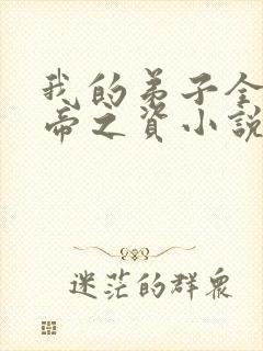 我的弟子全是大帝之资小说章节目录