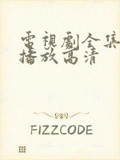 电视剧全集免费播放高清