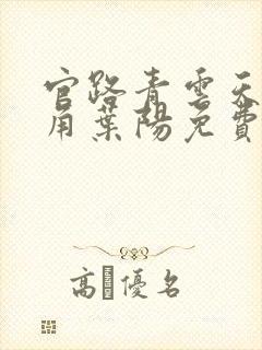 官路青云天骄主角叶阳免费阅读