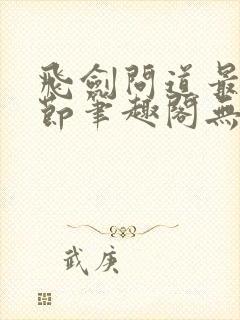 飞剑问道最新章节笔趣阁无弹窗