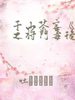 千山茶客《重生之将门毒后》