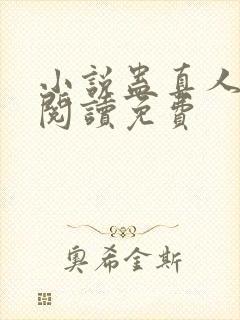 小说蛊真人在线阅读免费