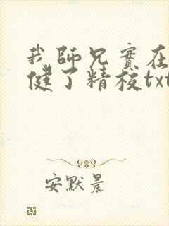 我师兄实在太稳健了精校txt