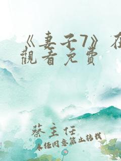 《妻子7》在线观看免费