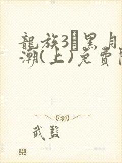 龙族3·黑月之潮(上)免费阅读