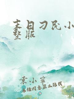 末日刁民小说完整版