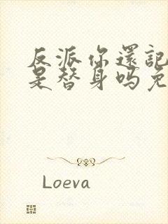 反派你还记得我是替身吗免费阅读