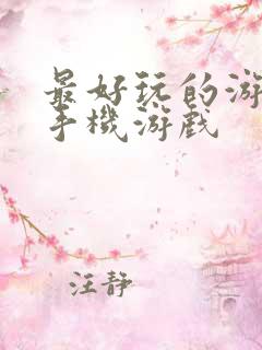 最好玩的游戏 手机游戏