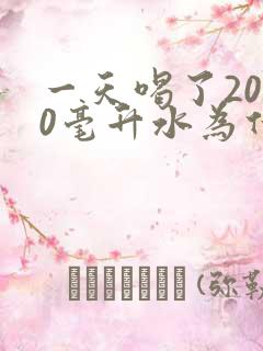 一天喝了2000毫升水为什么没什么尿