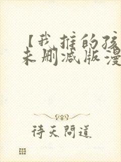【我推的孩子】未删减版漫画