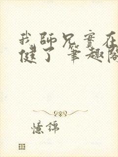 我师兄实在太稳健了 笔趣阁